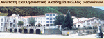 Πρόγραμμα Ιερατικών Σπουδών | ΑΝΩΤΑΤΗ ΕΚΚΛΗΣΙΑΣΤΙΚΗ ΑΚΑΔΗΜΙΑ ΒΕΛΛΑΣ ΙΩΑΝΝΙΝΩΝ